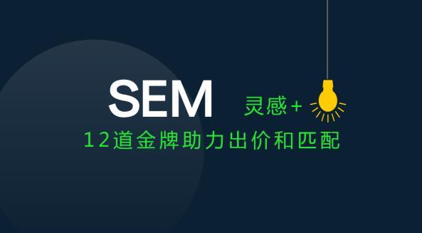 SEM賬戶關鍵詞出價和匹配方式的調整策略，終于有人總結出來了！