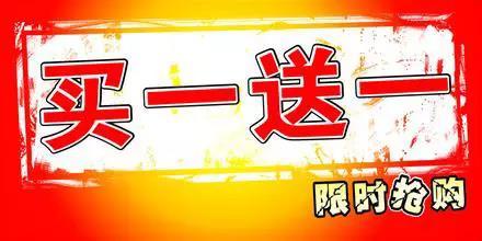明明可以直接打五折？為什么還要買一送一？