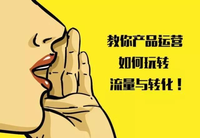 教你產(chǎn)品運營如何玩轉(zhuǎn)流量與轉(zhuǎn)化！