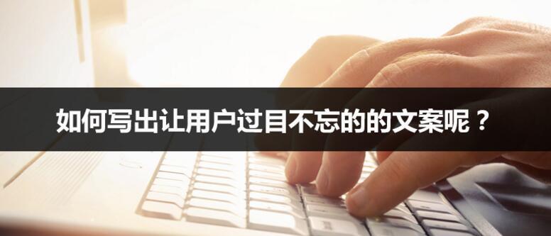 如何寫出讓用戶過目不忘的的文案呢？不妨試試這種方法