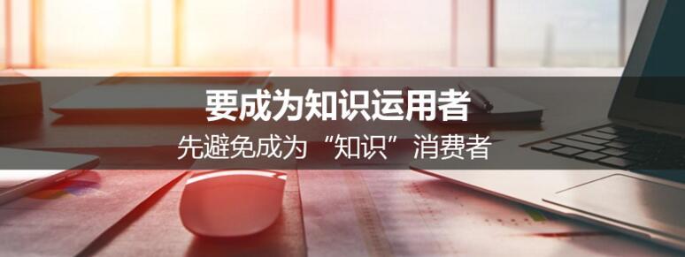 要成為知識運用者，先避免成為“知識”消費者