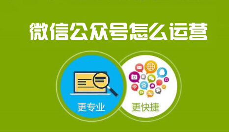 微信代運(yùn)營(yíng)公司怎么樣？看完這些在評(píng)價(jià)