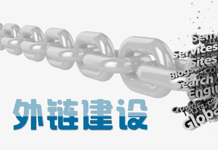 網(wǎng)站優(yōu)化如何增加有效的外鏈