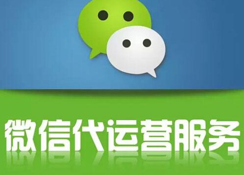 企業(yè)對(duì)微信公眾號(hào)代運(yùn)營(yíng)了解嗎？都有哪些優(yōu)勢(shì)