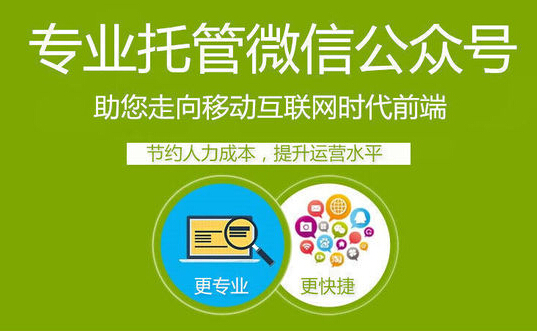企業(yè)選擇微信公眾號代運(yùn)營公司，要從這方面去了解