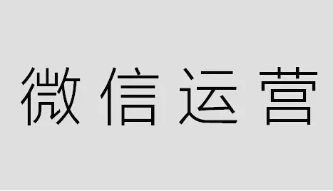 微信公眾號運(yùn)營沒效果，教你如何運(yùn)用平臺快速推廣