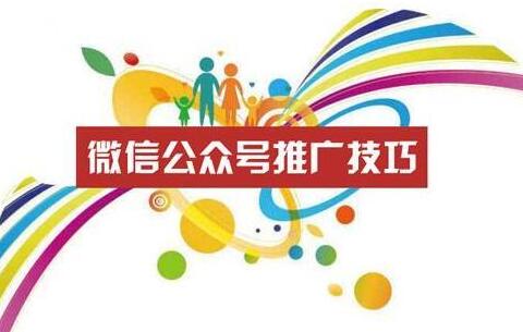 企業(yè)微信公眾號(hào)，如何有效的推廣和運(yùn)營(yíng)