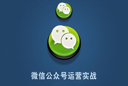 企業(yè)如何做好微信公眾號運營推廣，這五個有效手法不能少