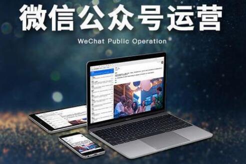 微信代運(yùn)營公司，助企業(yè)開拓移動互聯(lián)網(wǎng)市場