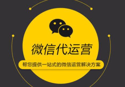企業(yè)而對微信代運(yùn)營公司，大概會問到哪些問題