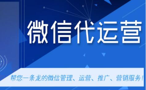 眾多微信代運營公司，有什么不同內(nèi)容為企業(yè)服務(wù)