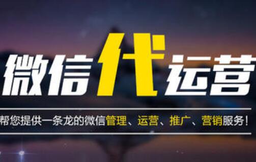 微信代運營與企業(yè)是怎么合作的，有哪些優(yōu)勢