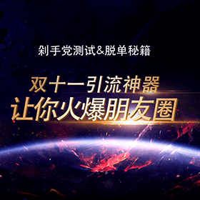 雙十一微信公眾號(hào)活動(dòng)-測(cè)試游戲火爆朋友圈！