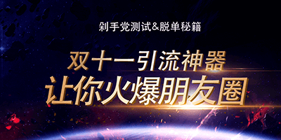 【公眾號(hào)活動(dòng)】巨推雙十一公眾號(hào)活動(dòng)優(yōu)惠大放送！