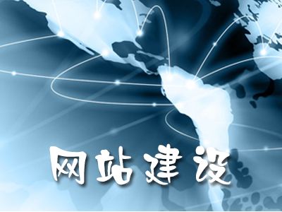 網(wǎng)站建設(shè)不僅僅是產(chǎn)品的堆砌！