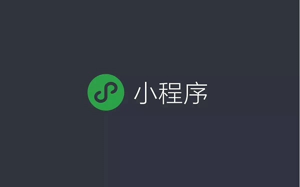 對于傳統(tǒng)企業(yè)來說，微信小程序有哪些優(yōu)勢？