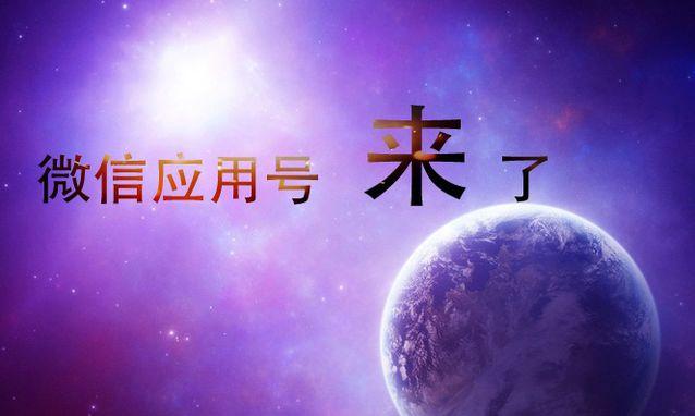 微信應(yīng)用號(hào)來了，我們應(yīng)該做好哪些準(zhǔn)備？