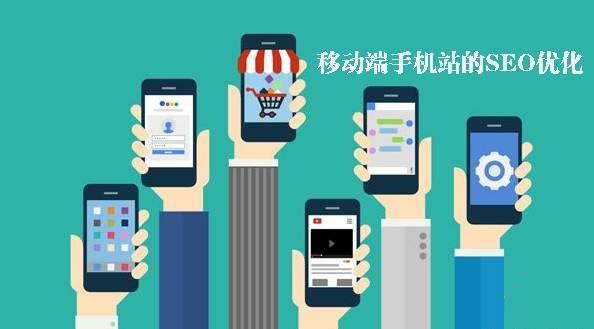 移動端網(wǎng)站優(yōu)化的5個(gè)策略