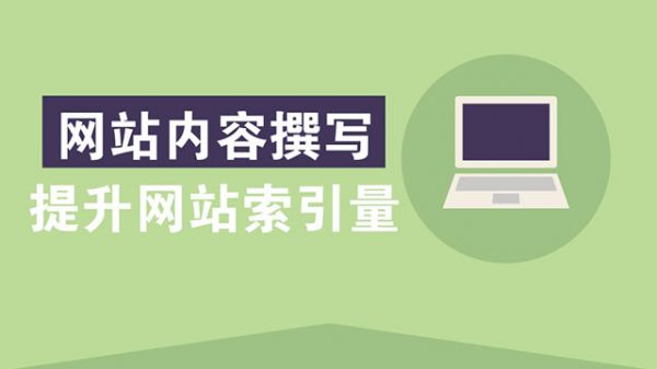 如何提升網(wǎng)站文章的撰寫(xiě)能力？
