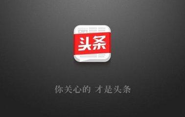 流量擔(dān)當「社會頻道」關(guān)閉，你的頭條信息流賬戶受影響了嗎？