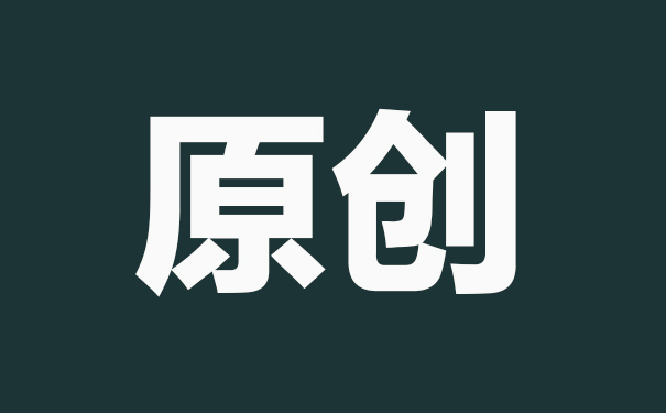 原創(chuàng)內(nèi)容對seo的影響有多大？