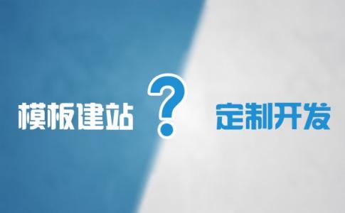 定制網(wǎng)站與模板網(wǎng)站的10個(gè)區(qū)別