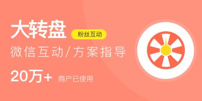 五一勞動(dòng)節(jié)商家如何舉行幸運(yùn)大轉(zhuǎn)盤(pán)抽獎(jiǎng)活動(dòng)？