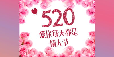 2018年520表白節(jié)公眾號(hào)活動(dòng)準(zhǔn)備好了嗎？