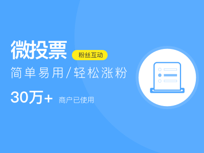 到底怎么做好一場(chǎng)公眾號(hào)微投票活動(dòng)？