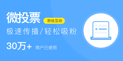 來巨推做一場免費的微信投票活動吧！