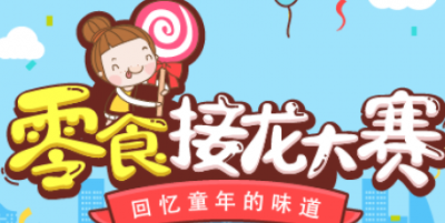免費(fèi)微信小游戲——零食接龍?jiān)趺醋觯? title=