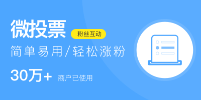 巨推微信公眾平臺(tái)投票怎么制作？免費(fèi)嗎？