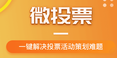 8月影樓舉辦一場微信投票活動吧！