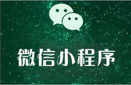 為什么有越來越多的商家選擇微信小程序定制開發(fā)？