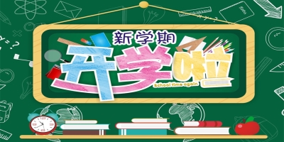 開學(xué)季微信營銷游戲-開學(xué)總動員！