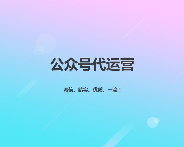 有哪些微信公眾號代運營技巧，你是不知道的？