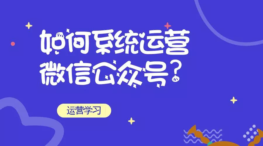 微信公眾號(hào)代運(yùn)營(yíng)有哪些優(yōu)勢(shì)？