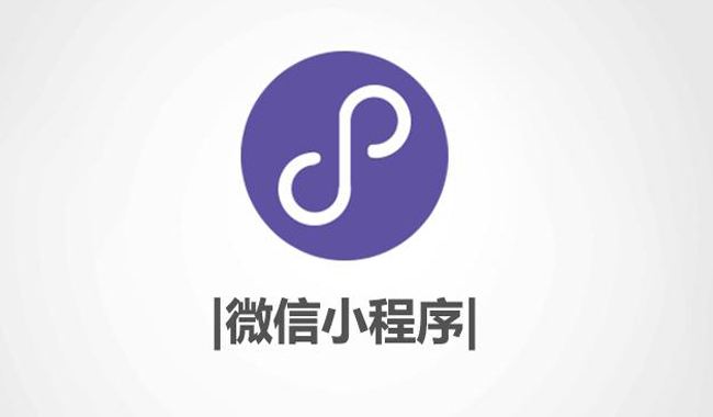 企業(yè)選擇小程序定制開發(fā)時(shí)，有什么需要注意的嗎？