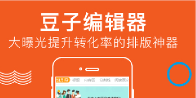 豆子編輯器 讓微信公眾號(hào)內(nèi)容變現(xiàn)來(lái)的更快！