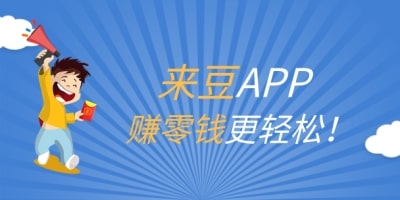 淘寶雙十一戰(zhàn)隊(duì)集贊太心累？用來(lái)豆APP輕松賺紅包！