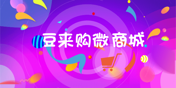 豆來購微商城5大功能已更新，免費開商城，就選豆來購！