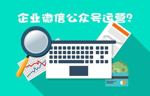 如何維護(hù)好企業(yè)的微信公眾號(hào)運(yùn)營(yíng)呢？