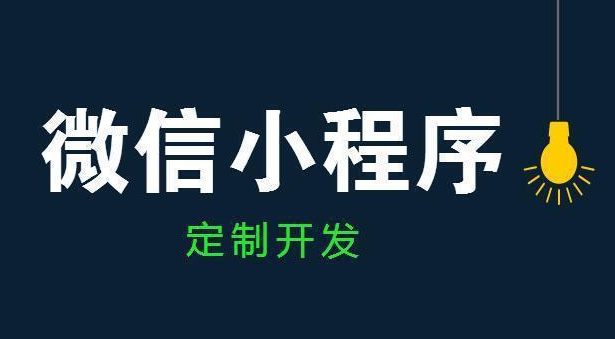 微信小程序定制開發(fā)這幾個(gè)知識(shí)點(diǎn)你知道嗎？