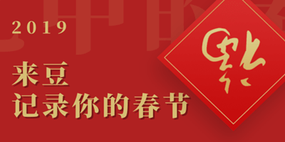 有意思的文章盡在來(lái)豆內(nèi)容分享創(chuàng)作社區(qū)！