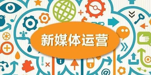 新媒體營銷有哪些好處，好在哪里?