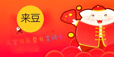 2019年元宵大家一起玩來(lái)豆分享快樂(lè)！