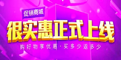 2019豬年商城推廣新方式好效果-加入很實(shí)惠促銷商城！