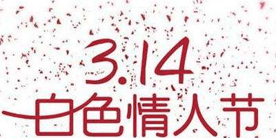 今年白色情人節(jié)商城推廣有效方法大公開(kāi)