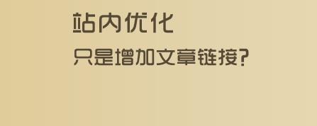 新建網站站內優(yōu)化只是增加文章鏈接？