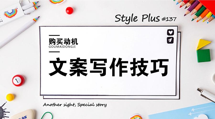 利用消費者購買動機(jī)，寫出具有銷售力的文案！